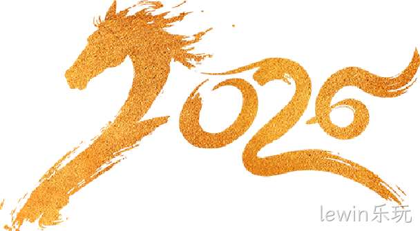 芯耀赛场,微力全开——lewin乐玩2026新春宴会圆满举