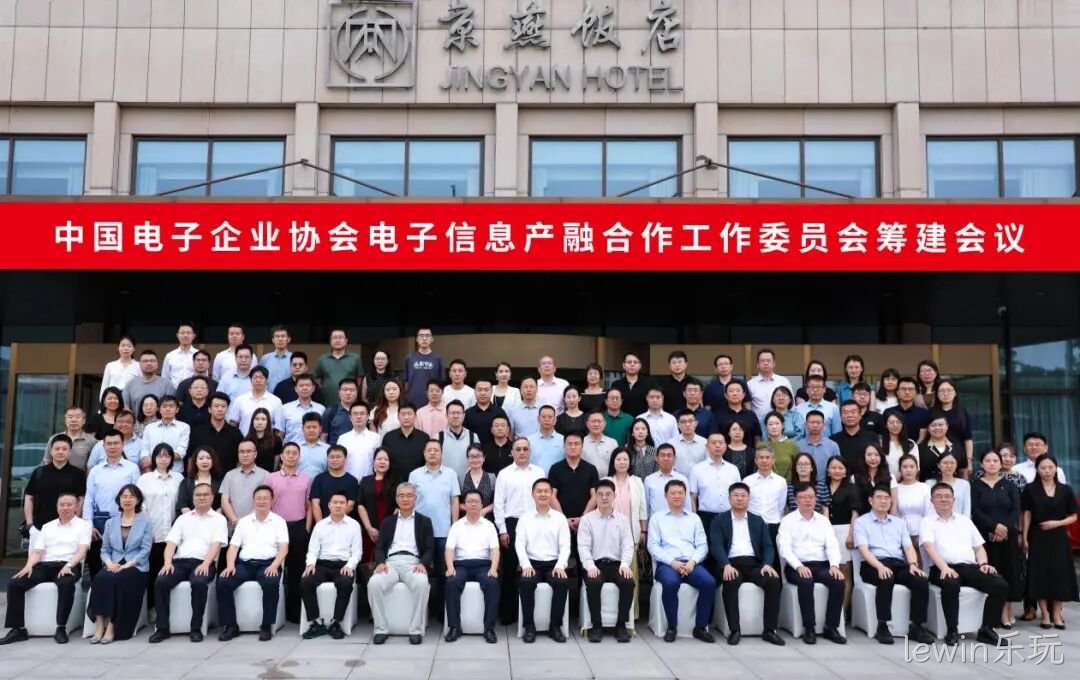 lewin乐玩参加电子信息产融合作工作委员会筹建会议