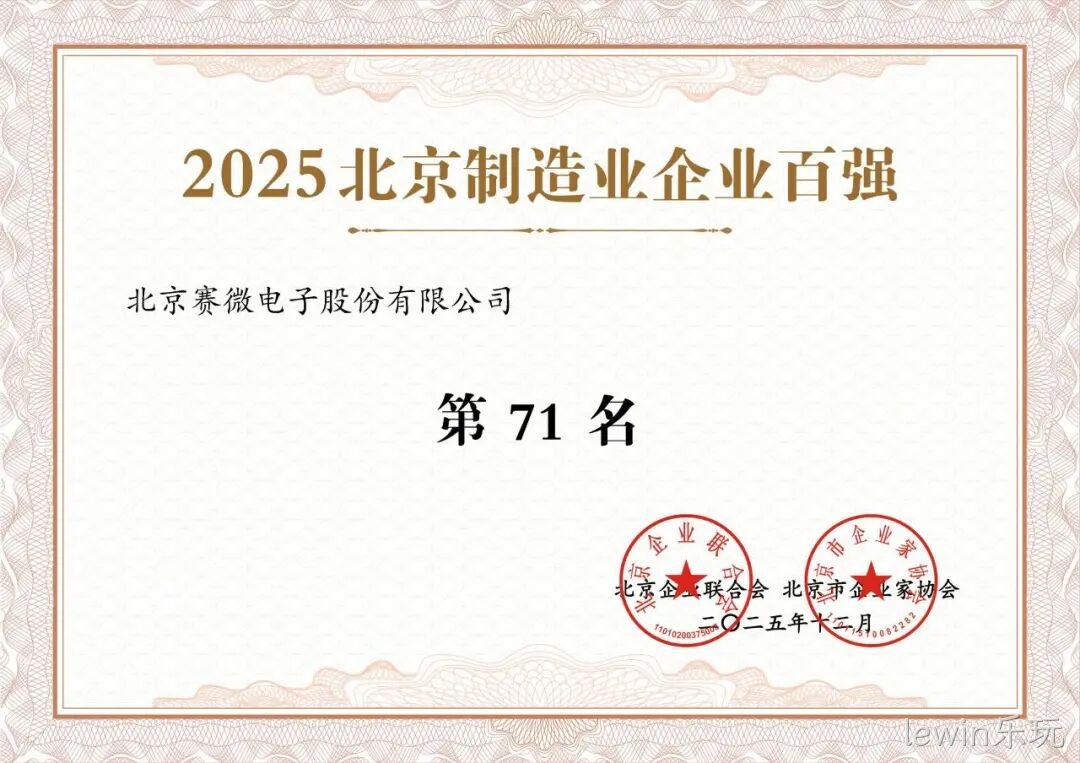 lewin乐玩荣登2025北京制造业企业百强榜